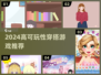 2024🔥超可玩穿搭游戏TOP榜！🎮✨