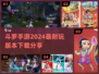 🔥2024必玩斗罗手游🔥超全下载推荐来啦！