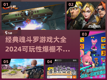 🔥2024经典魂斗罗游戏大全，可玩性爆棚！🎮截图1