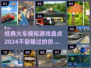 🔥2024必玩！经典火车模拟游戏大盘点🎮