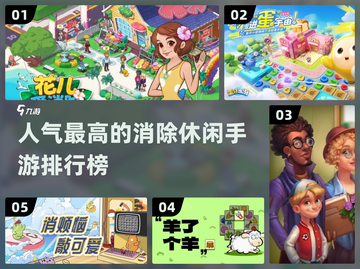 2024最受欢迎消除手游🔥排行榜来啦！截图1