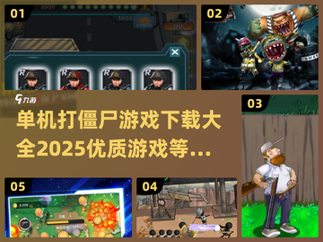 🔥2025必玩🔥单机打僵尸游戏合集좀截图1