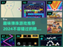 2024必玩🔥超趣味弹珠游戏推荐🎉