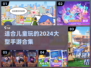 2024适合儿童的🔥大型手游合集🎮安全又有趣！