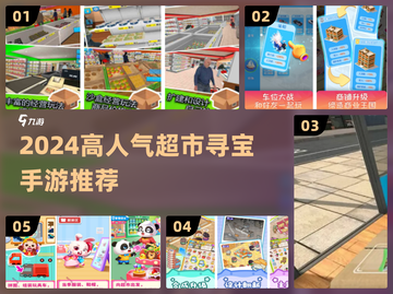 2024超耐玩超市找物游戏大集合💥🎮截图1