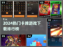 🔥2024卡牌游戏下载榜Top5！你玩过几个？🎮