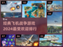 ✈2024必玩！经典飞机战争游戏排行🔥