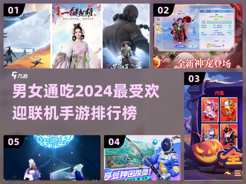 🔥2024男女通吃！最受欢迎联机手游排行榜🎮截图1