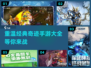 🔥2024经典奇迹手游大全，重温MU传奇🔥