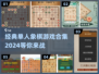 🔥2024最受欢迎单人象棋手游合集✨