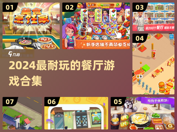 🔥2024超耐玩餐厅游戏合集！🎮✨截图1