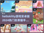 👋2024热门HelloKitty安卓手游大全✨