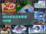 🔥2024日本新游TOP榜🎮必玩清单速览！