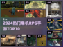 🔥2024必玩单机RPGTop10💥