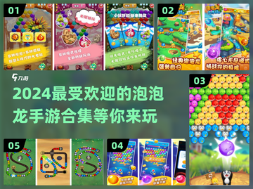 2024超🔥泡泡龙手游合集💥玩到停不下来！截图1