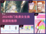 2024超火女生换装手游🔥免费下载全攻略✨