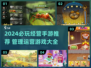 🔥2024必玩经营手游合集！💼模拟运营爽到停不下来🎮