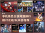 🔥2023十大手机角色扮演网游推荐🎮