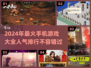 2024年人气手游大盘点🔥你玩过几款？