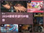 🔥2024硬核手游TOP榜💥