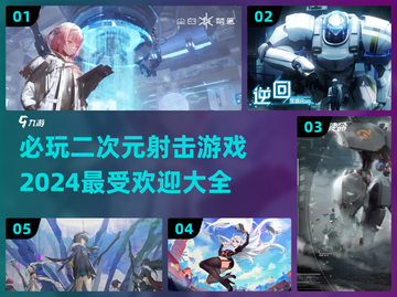 2024必玩🔥二次元射击游戏大全🎉截图1
