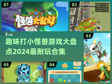 打小怪兽游戏推荐🔥2024必玩合集🎮截图1
