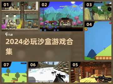 🔥2024必玩沙盒游戏合集💥生存挑战极限🎮截图1