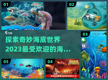 🌊2023超好玩海底世界游戏推荐！✨截图1