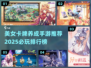 🔥2025必玩！美女卡牌手游排行榜🌟