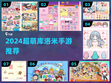 库洛米迷必玩！💖超萌手游推荐截图1