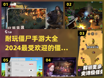 🔥2024必玩！超有趣僵尸手游排行榜좀截图1