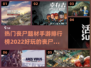 🔥2022丧尸末日手游排行榜좀