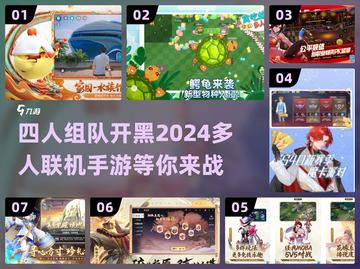 🔥2024必玩！四人联机手游大全💎截图1