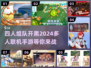 🔥2024必玩！四人联机手游大全💎