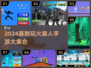 🔥2024超耐玩火柴人手游合集💥