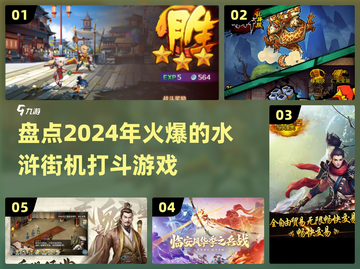 🔥2024必玩水浒街机游戏大揭秘💥截图1