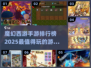 🔥2025必玩！魔幻西游手游排行榜🌟