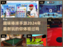 🌟2024必玩！超有趣棒球手游大揭秘⚾