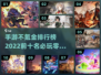 零氪玩家看过来！2022十大必玩手游🔥
