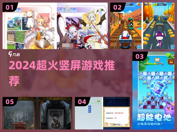 🔥2024最火竖屏游戏推荐📱截图1