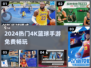 🔥2024最火4K篮球手游免费玩🏀