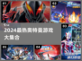 🔥2024最火奥特曼游戏大揭秘🎮