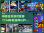 🔥2024必玩！神兽金刚手游大全💥