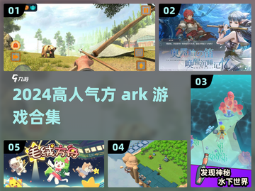 🔥2024高人气方舟手游TOP榜💥🎮截图1