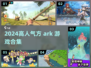 🔥2024高人气方舟手游TOP榜💥🎮