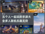 🎉2024必玩！5人同屏手游大汇总🔥