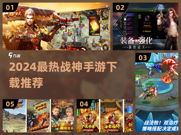 🔥2024战神手游TOP榜！🔥  
🎮经典神作一网打尽！截图1