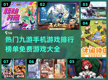 🔥2024九游手机游戏排行榜出炉！免费玩✅截图1