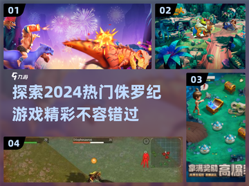 🦖2024超🔥侏罗纪游戏推荐 Dinosaurs来啦！🦖截图1