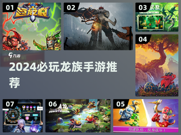 🔥2024必玩龙族手游TOP榜🐉截图1